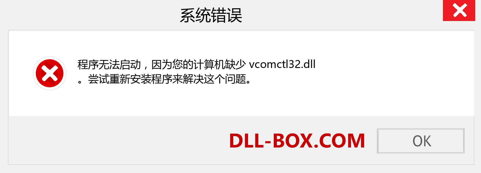vcomctl32.dll 文件丢失？。 适用于 Windows 7、8、10 的下载 - 修复 Windows、照片、图像上的 vcomctl32 dll 丢失错误